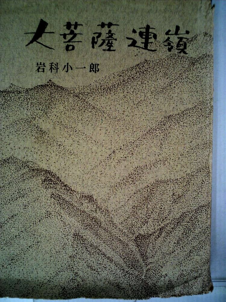 大菩薩連嶺　岩科小一郎著 Amazon.co.jp: 大菩薩連嶺 (1959年) : 岩科 小一郎: Japanese Books